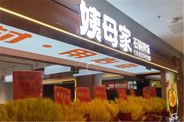 姨母家石锅拌饭 姨母家石锅拌饭