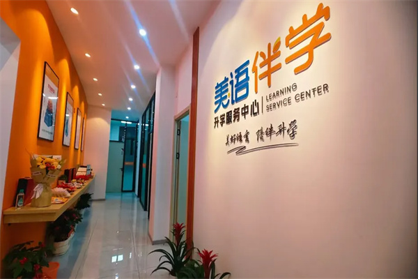 美语伴学自习室