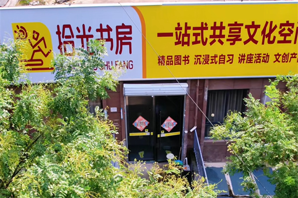 时光书房自习室
