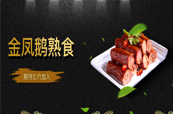 金凤鹅卤味 金凤鹅卤味