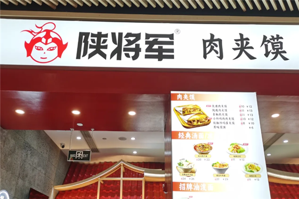 陕将军肉夹馍 陕将军肉夹馍