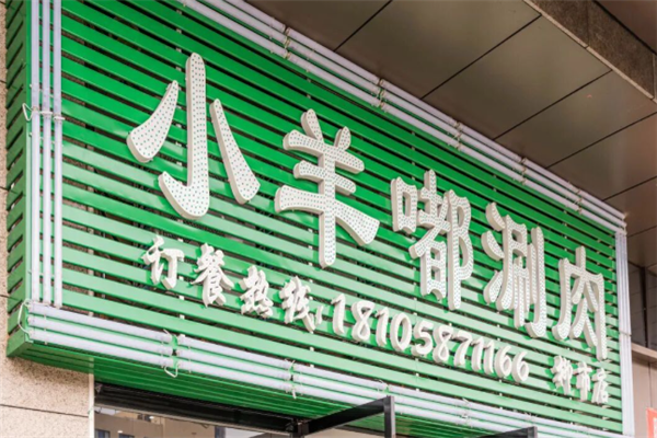 小羊嘟涮肉 小羊嘟涮肉