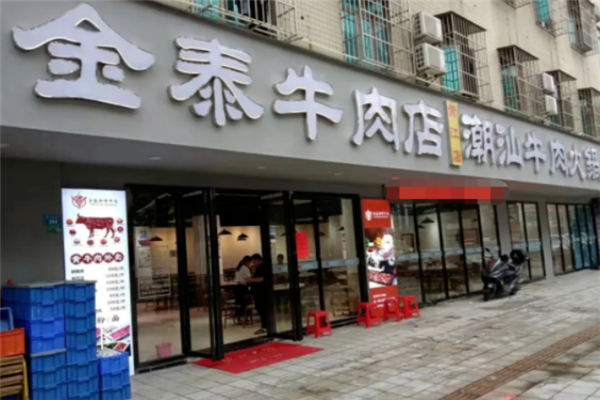 金泰潮汕牛肉火锅 金泰潮汕牛肉火锅