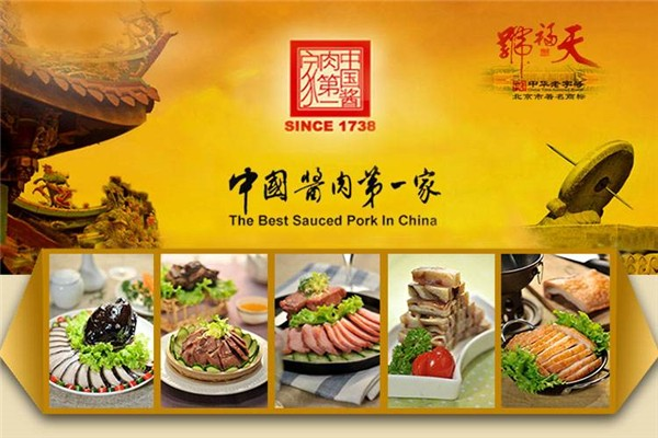 天福号卤味 天福号卤味