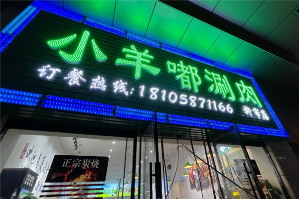 小羊嘟涮肉 小羊嘟涮肉
