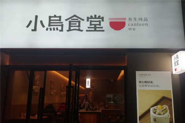 小乌食堂黑猪肉炖品 小乌食堂黑猪肉炖品