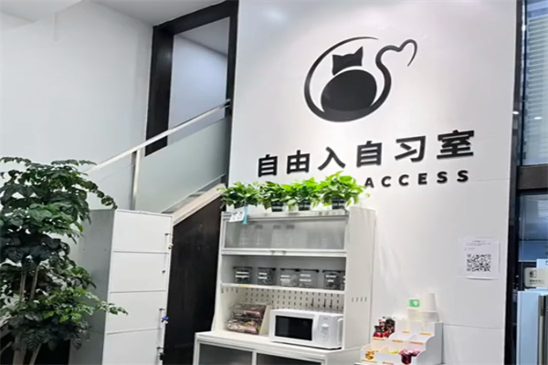 自由入自习室 自由入自习室
