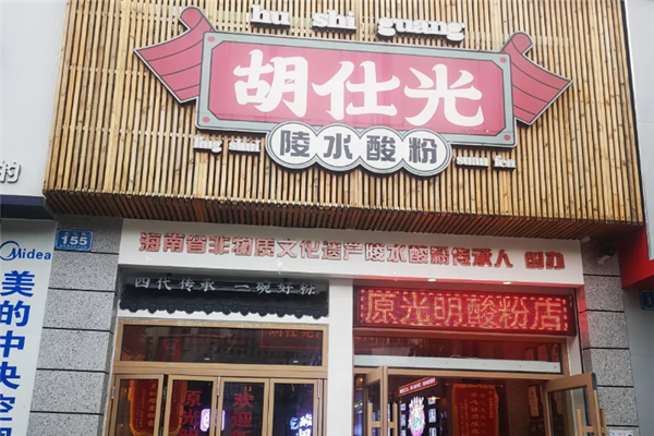 胡仕光陵水酸粉 胡仕光陵水酸粉