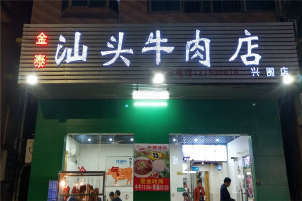 金泰潮汕牛肉火锅 金泰潮汕牛肉火锅