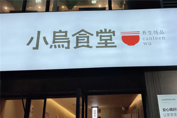 小乌食堂黑猪肉炖品 小乌食堂黑猪肉炖品