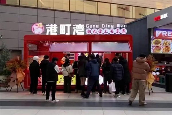 港町湾关东煮 港町湾关东煮
