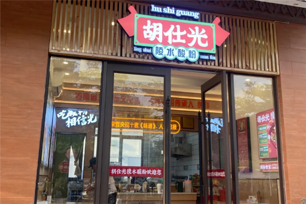 胡仕光陵水酸粉 胡仕光陵水酸粉