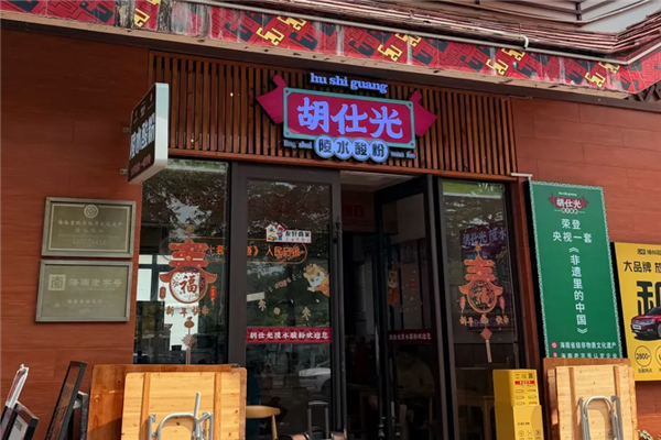 胡仕光陵水酸粉 胡仕光陵水酸粉