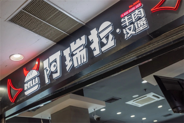 阿瑞拉牛肉汉堡 阿瑞拉牛肉汉堡