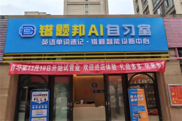 错题帮自习室 错题帮自习室