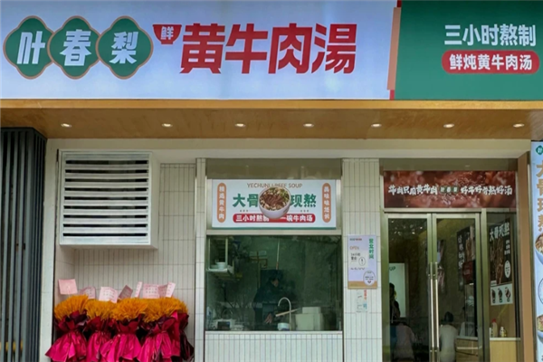 叶春梨黄牛肉汤 叶春梨黄牛肉汤