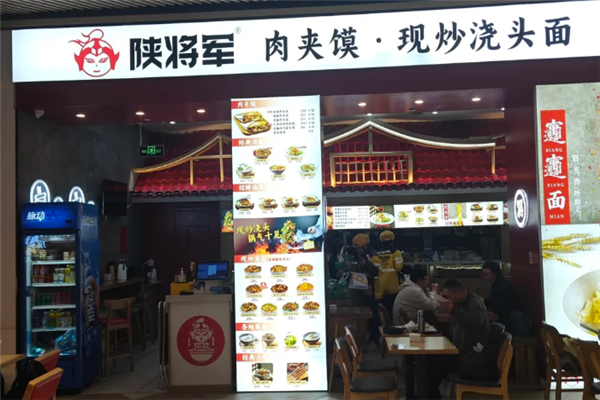 陕将军肉夹馍 陕将军肉夹馍
