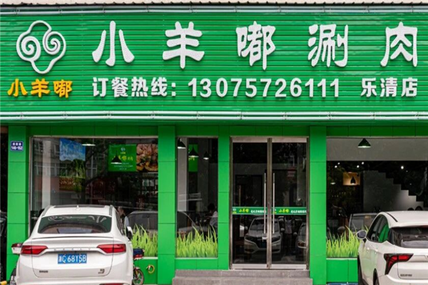小羊嘟涮肉 小羊嘟涮肉
