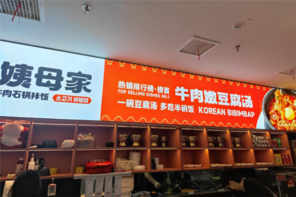 姨母家石锅拌饭 姨母家石锅拌饭