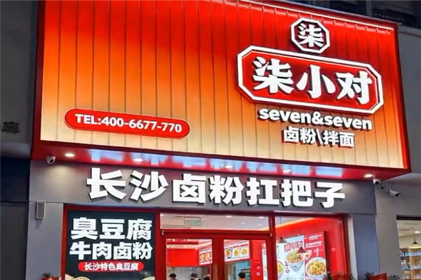 柒小对卤粉拌面
