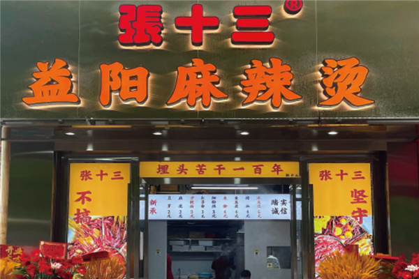 张十三麻辣烫 张十三麻辣烫