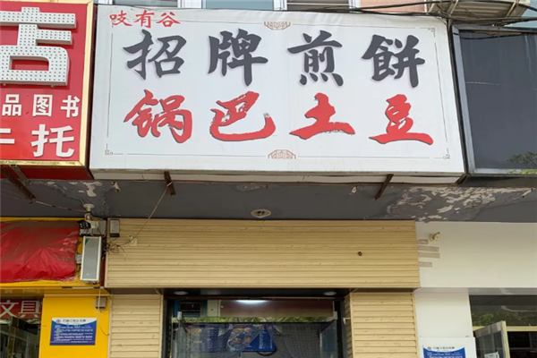 吱有谷杂粮煎饼 吱有谷杂粮煎饼