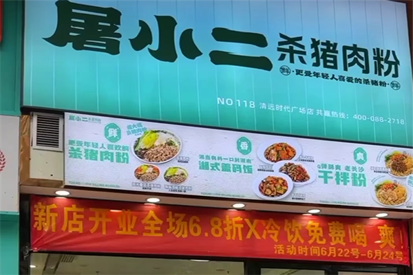 屠小二杀猪粉