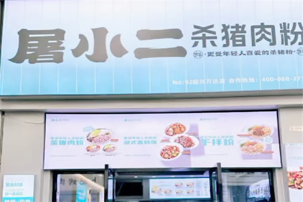 屠小二杀猪粉