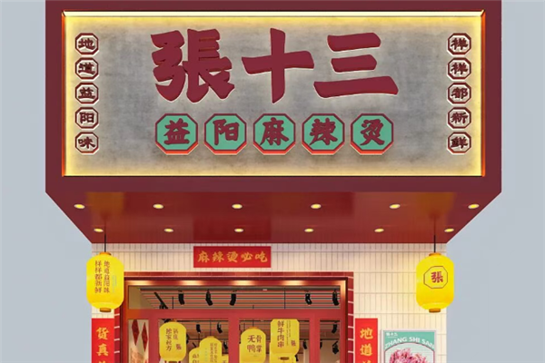 张十三麻辣烫 张十三麻辣烫
