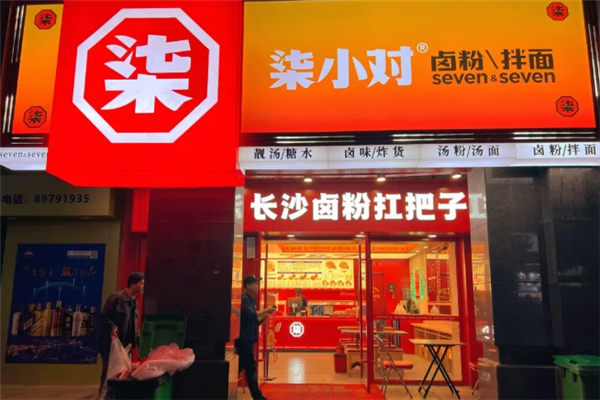 柒小对卤粉拌面