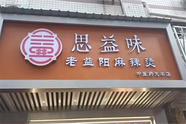 思益味老益阳麻辣烫