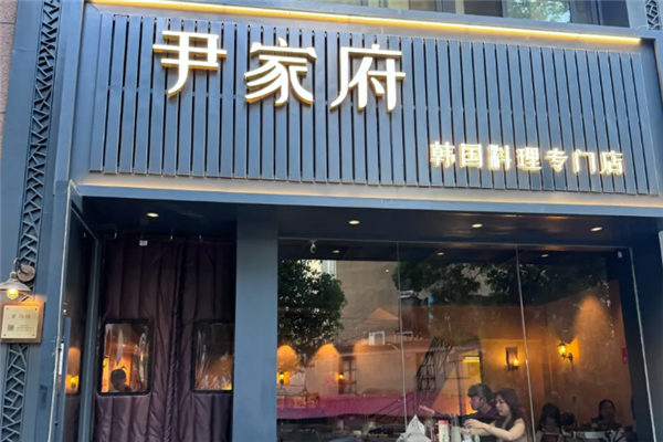 尹家府韩国料理 尹家府韩国料理