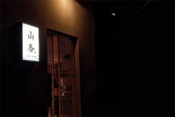 山杏日式料理 山杏日式料理