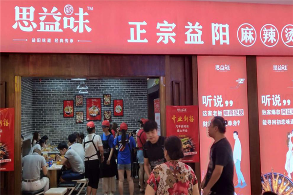 思益味老益阳麻辣烫