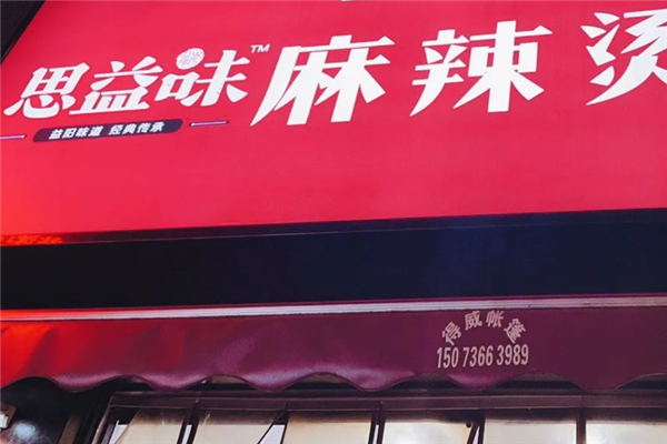 思益味老益阳麻辣烫
