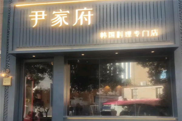 尹家府韩国料理 尹家府韩国料理