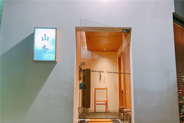 山杏日式料理 山杏日式料理