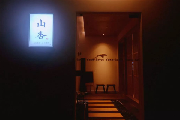 山杏日式料理 山杏日式料理