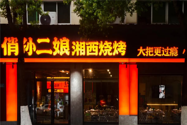 俏孙二娘湘西烧烤 俏孙二娘湘西烧烤