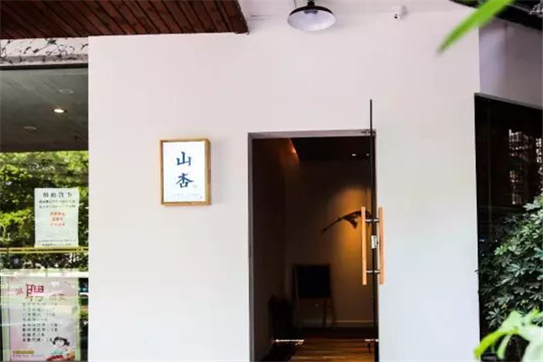 山杏日式料理 山杏日式料理