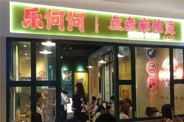 乐何何盘盘麻辣烫