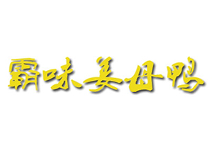 霸味姜母鸭品牌logo