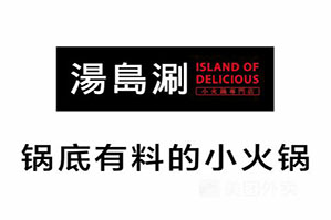 汤岛涮小火锅品牌logo