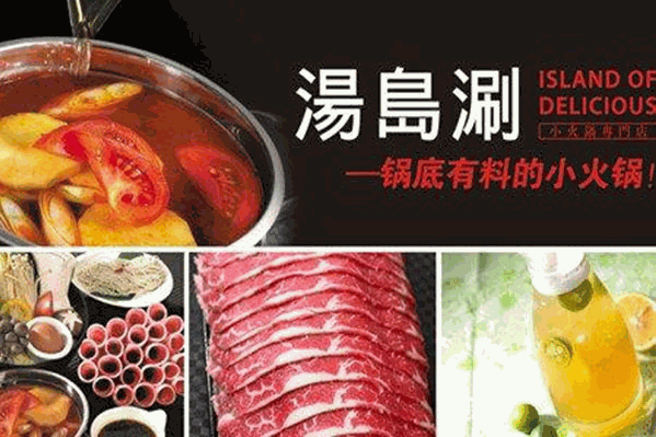 汤岛涮小火锅加盟电话多少？加盟条件是什么