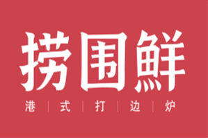 捞围鲜港式打边炉品牌logo