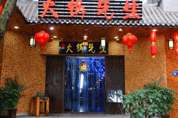 火锅先生