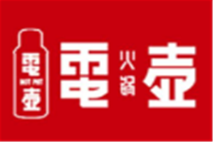 电壶火锅
