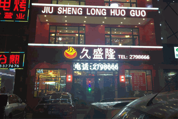 久盛隆火锅加盟电话号多少