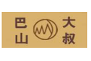巴山大叔