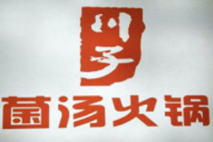 川子菌汤火锅品牌logo